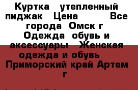 Куртка - утепленный пиджак › Цена ­ 700 - Все города, Омск г. Одежда, обувь и аксессуары » Женская одежда и обувь   . Приморский край,Артем г.